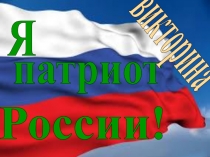 Я
патриот
России!
викторина
