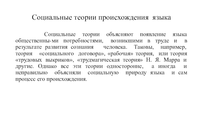 Теории происхождения языка. Социальные теории. Биологическая теория происхождения языка. Социальная теория происхождения языка. Социальные гипотезы происхождения языка.