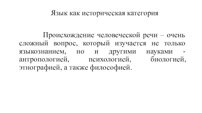 Категория национальности. Почему происхождение человеческой речи является сложным вопросом?.