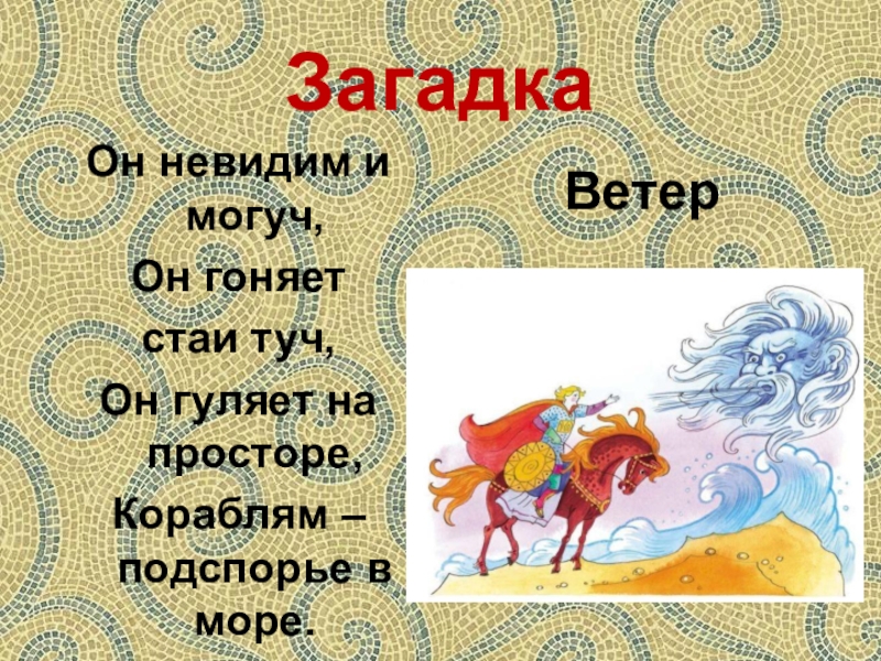 Ветер ветер ты могуч. Ветер ветер ты могуч ты гоняешь стаи туч. Стих ветер ветер ты могуч ты гоняешь стаи туч. Отрывок из сказки ветер ветер ты могуч ты гоняешь стаи туч. Пушкин ветер ветер ты могуч.