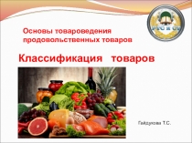 Основы товароведения продовольственных товаров
Классификация товаров
Гайдукова