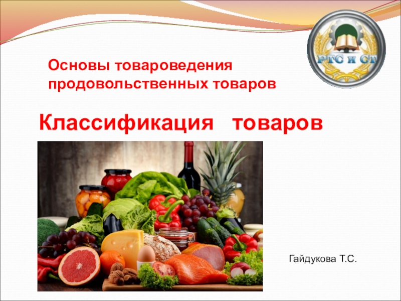 Презентация Основы товароведения продовольственных товаров
Классификация товаров
Гайдукова
