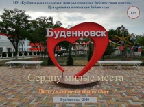 Виртуальное путешествие
МУ Будённовская городская централизованная