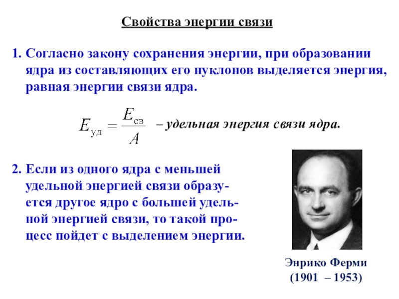 Свойства энергии. Свойства энергии связи. Согласно закону сохранения энергии. Закон сохранения энергии в ядерной физике. Энергия равна.