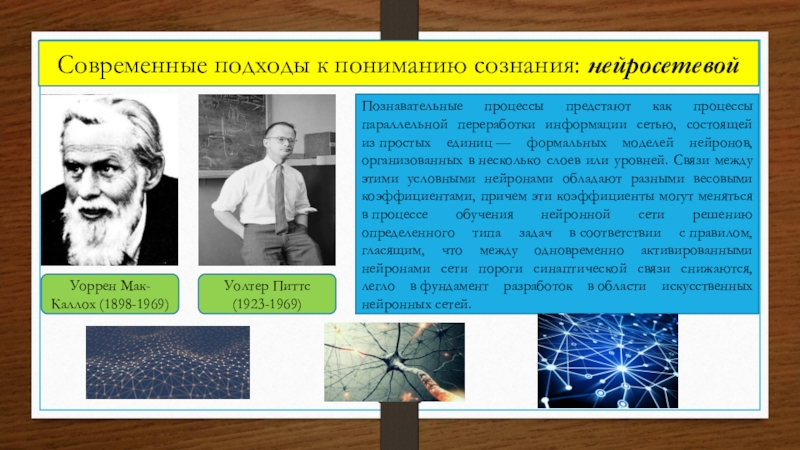 Понимающее сознание. Подходы к пониманию сознания. Подходы к сознанию. Уолтер Питтс. Подходы к осмыслению сознания.