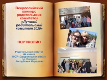 Всероссийский конкурс родительских комитетов
Лучший родительский комитет