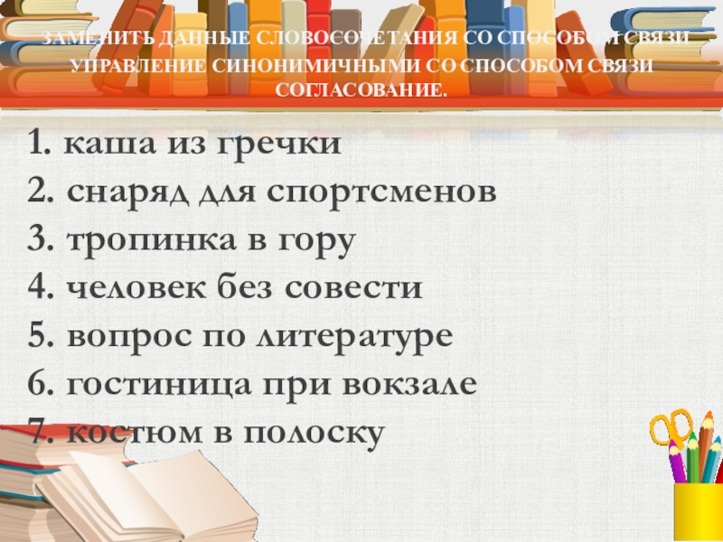 Со способом. Каша из гречки управление на согласование. Лесные тропинки словосочетанием со связью управление. Предложения со словом снаряд. Согласование на управление тропинка в гору вопрос по литературе.