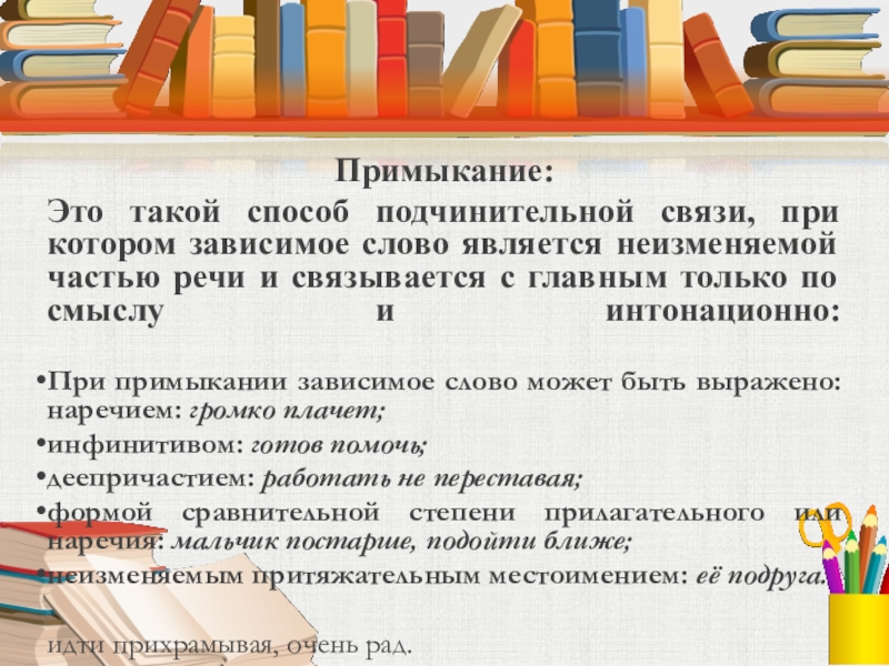 Примкнуть это. Способ связи примыкание. Примыкание это такой способ подчинительной. Примыкание это способ связи при котором. Примыкание это такая подчинительная связь при которой.