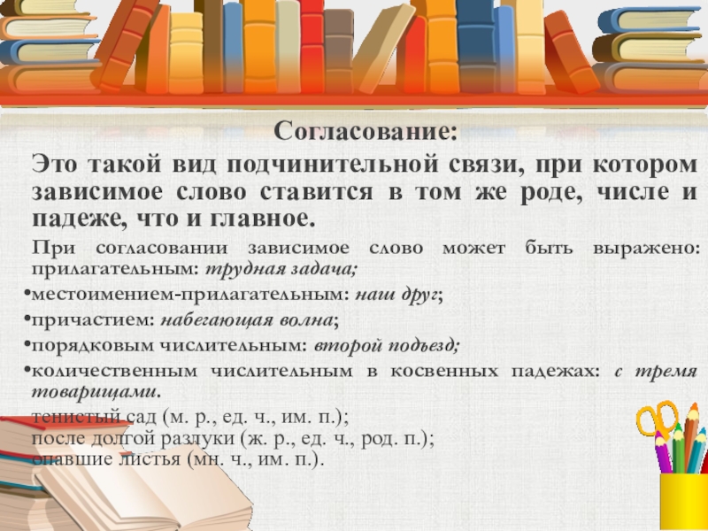 Согласование это. Зависимое слово при связи согласование может быть выражено. При согласовании Зависимое слово может. При согласовании или при согласование. Зависимые слова при связи согласование могут быть выражены.