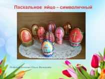 Пасхальное яйцо – символичный сувенир
Педагог: Асоскова Ольга Васильевна