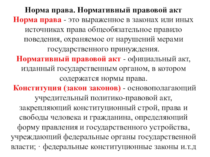 Норм акт. Норма права и нормативно-правовые акты. Нормативность правовой нормы. Регулятивные правовые нормы. Актуальность норм права.