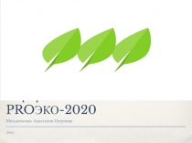 Марафон экологии PROЭКО-2020