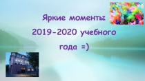 Яркие моменты 2019-2020 учебного года =)