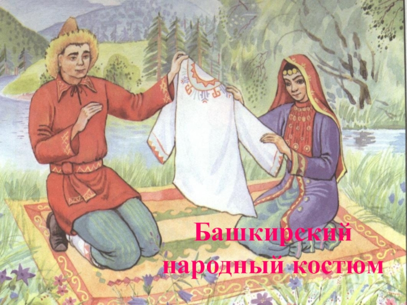 Презентация Башкирский народный костюм