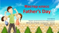 Мастер-класс Father’s Day