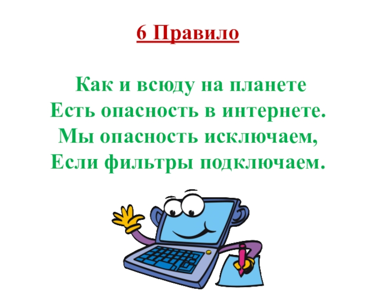 Правило 7. Я хочу чтоб интернет был вам другом много лет. Мы в опасности. Интернет есть. Интернет как есть.