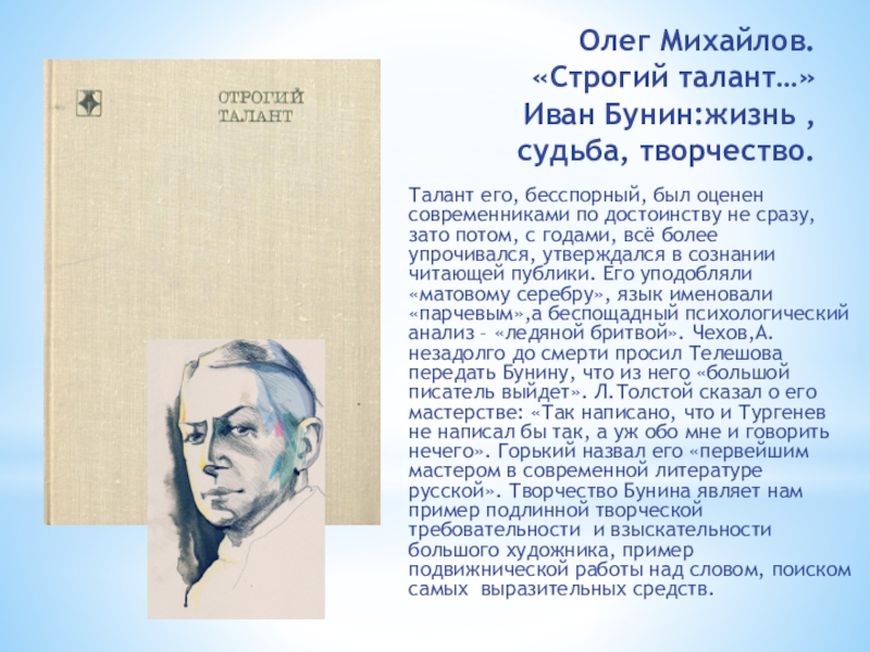 Что говорит олег михайлов об изображении любви буниным