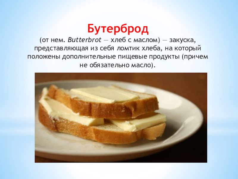 Хлеб с маслом грамм. Сливочное масло на хлебе. Бутерброд с маслом. Кусок хлеба с маслом. Бутерброд хлеб с маслом.