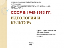 СССР В 1945-1953 ГГ