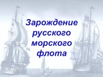 Зарождение русского морского флота