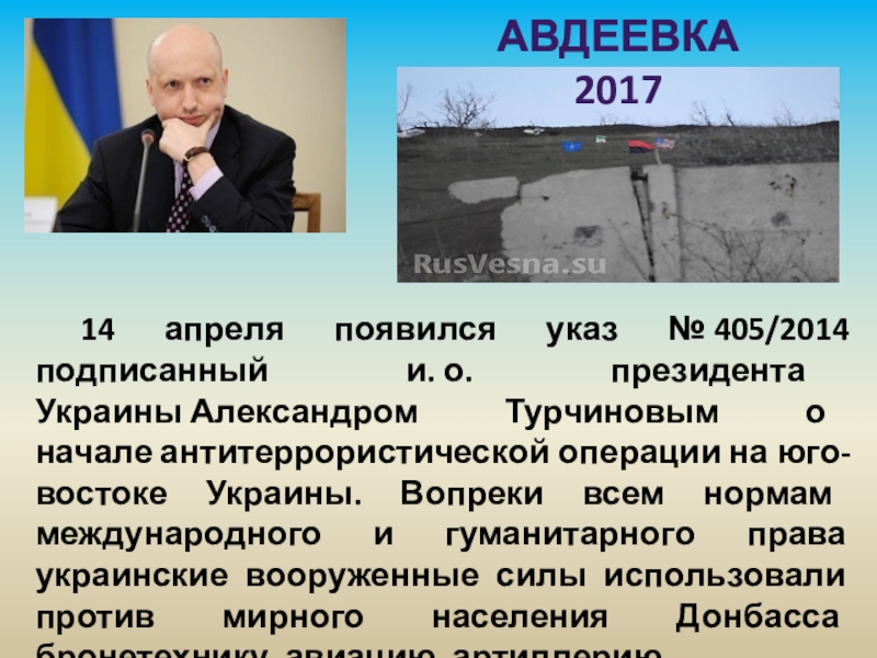 Ато дата. Приказ Турчинова о начале АТО. Турчинов объявил АТО. Турчинов объявил войну. 14 Апреля 2014 года Турчинов.