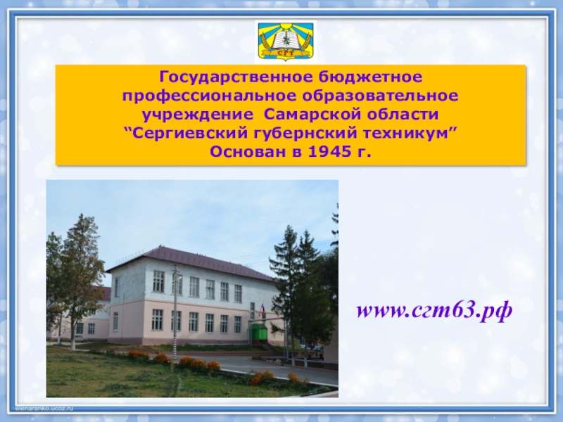 Презентация Государственное бюджетное
профессиональное образовательное
учреждение Самарской