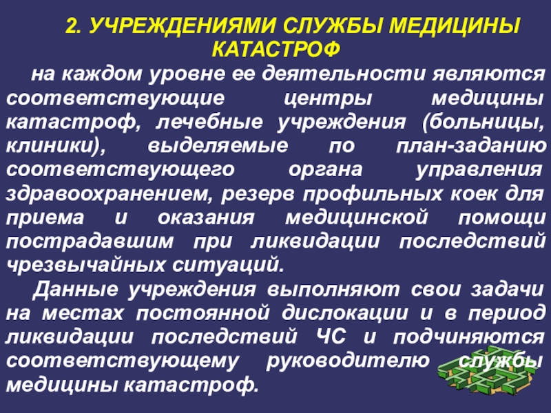 Службы в учреждениях и органах. Учреждения службы медицины катастроф. Центр медицины катастроф план. План задание это медицина катастроф. Служба медицины катастроф является.