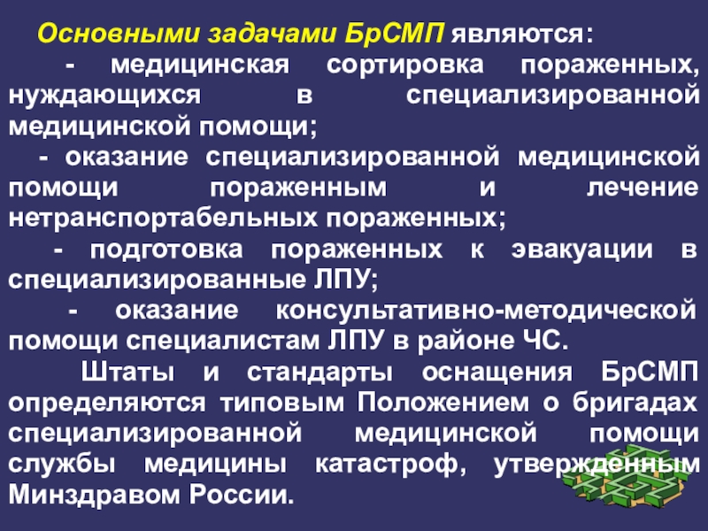 Является медицинским. Задачи медицинской сортировки. Основные задачи специализированной медицинской помощи. Бригады специализированной медицинской помощи (БРСМП).. Задачи сортировки поражённых.