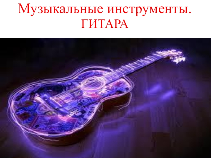 Музыкальные инструменты. ГИТАРА
