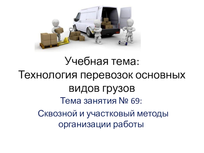 Презентация Учебная тема: Технология перевозок основных видов грузов