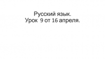 Русский язык. Урок 9 от 16 апреля