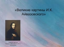 Великие картины И.К. Айвазовского
Алексей Тыранов
Портрет Айвазовского 1841