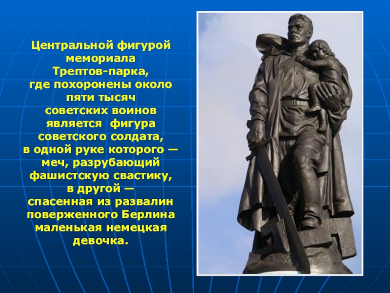 Освободитель установлен в городе. Воин-освободитель», расположенный в Трептов-парке в Берлине.. Е В Вучетич скульптуры воину освободителю Трептов парк. Надпись на памятнике в Трептов парке в Берлине. Надписи в Трептов парке.