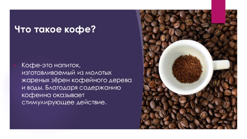 Проект по биологии кофе вред или польза. Тема кофе. Кофе для презентации. Презентация на тему кофе. Информация о кофе.