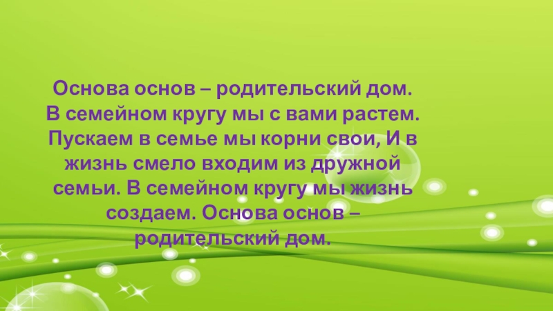 Основа основ. Основа основ родительский дом. В семейном кругу мы с вами растем основа основ родительский дом. В семейном кругу мы жизнь создаем, основа основ – родительский дом. Основа основ – родительский дом кто Автор.