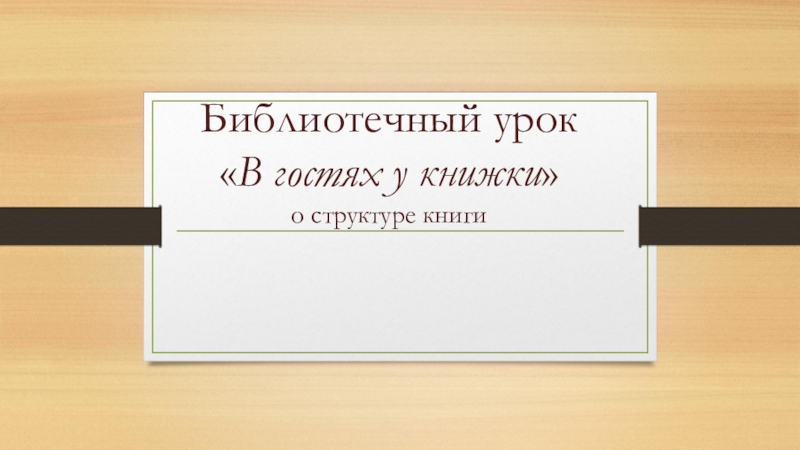 Библиотечный урок  В гостях у книжки  о структуре книги