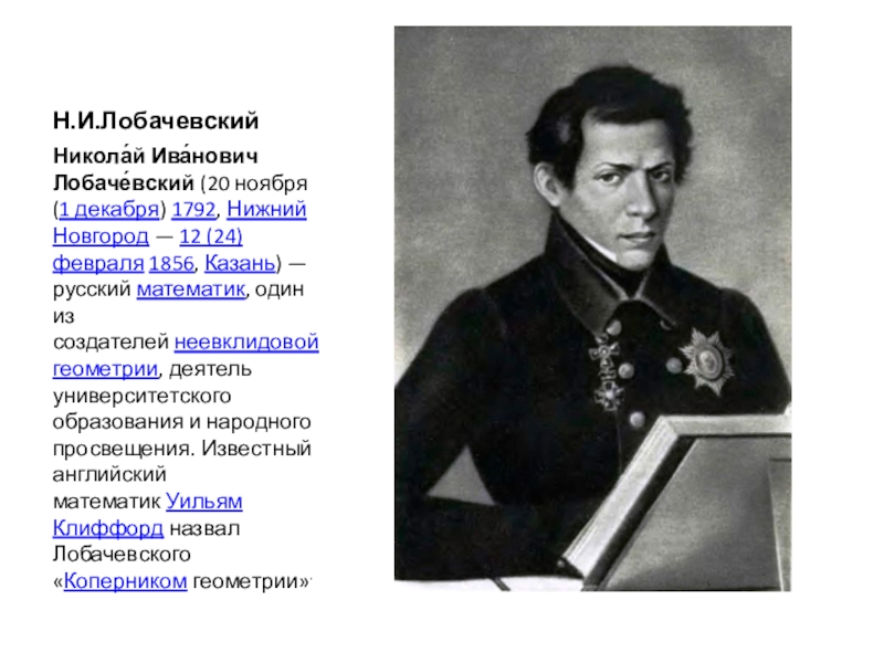 Николай Иванович Лобачевский характер. 1 Декабря 1792 Николай Лобачевский. Лобачевский Николай Иванович высказывания. Н.И. Лобачевский - математик, создатель "неевклидовой геометрии"..