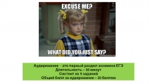 Аудирование - это первый раздел экзамена ЕГЭ Длительность – 30 минут Состоит из