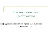 Соматопсихические расстройства
Кафедра психиатрии им. проф. В.И