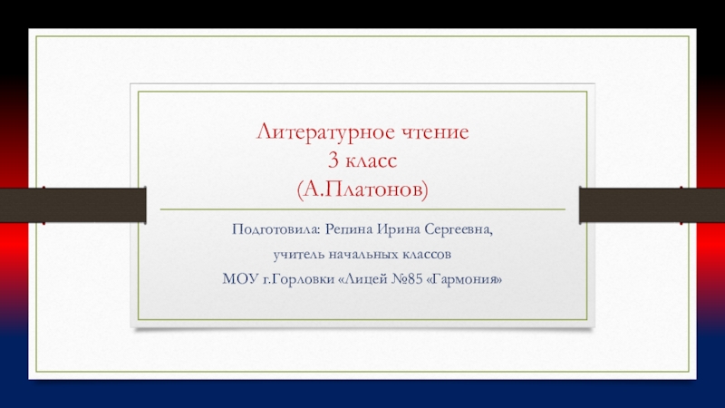 Презентация Литературное чтение 3 класс ( А.Платонов )