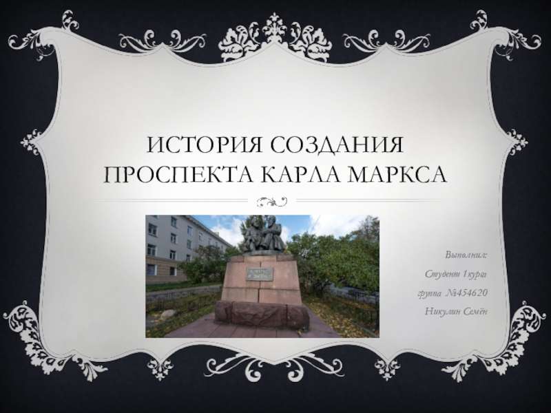 История создания проспекта Карла Маркса