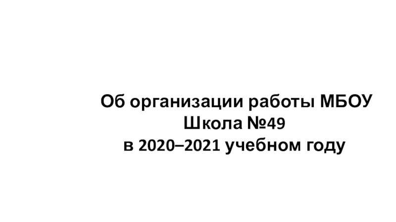 Об организации работы МБОУ Школа №49 в 2020–2021 учебном году