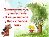 Экологическое путешествие
В чаще лесной: у Кузи с бабой Ягой