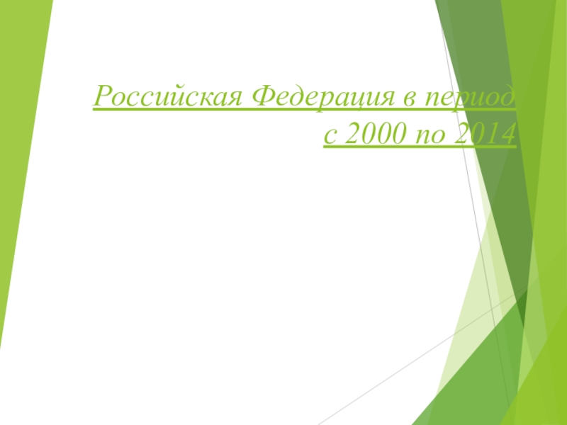 Презентация Российская Федерация в период с 2000 по 2014