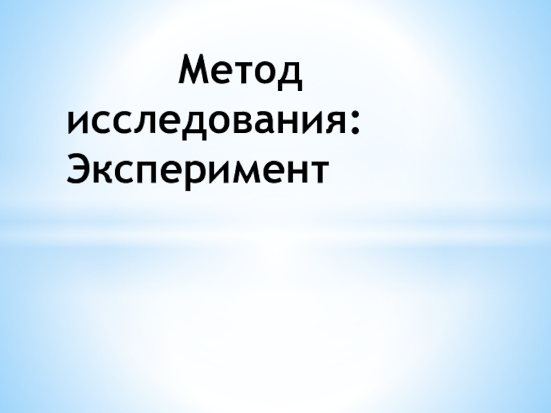 Доклад по теме Метод эксперимента