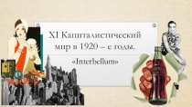 ΧΙ Капиталистический мир в 1920 – е годы