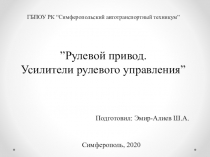 ГБПОУ РК “ Симферопольский автотранспортный техникум ” ” Рулевой привод