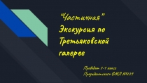 Частичная”
Экскурсия по Третьяковской галерее