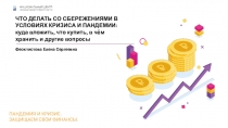 ЧТО ДЕЛАТЬ СО СБЕРЕЖЕНИЯМИ В УСЛОВИЯХ КРИЗИСА И ПАНДЕМИИ: куда вложить, что