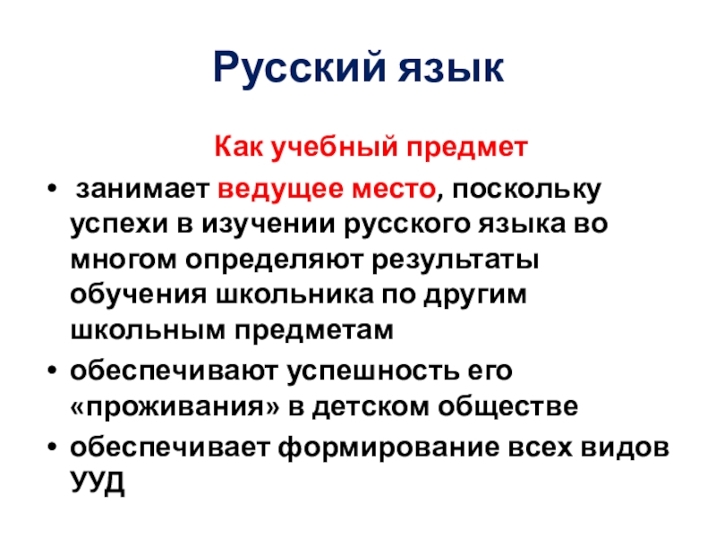 Ведущее место. Русский язык как учебный предмет. Функции русского языка как предмета изучения в школе. Русский язык как учебный предмет особенности. Результат обучения русскому языку.